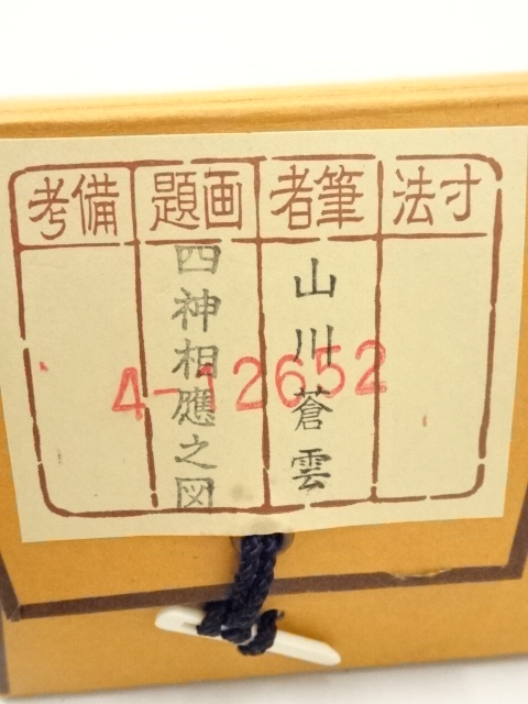 道具 ] - 道具 山川蒼雲筆 四神相応図 肉筆絹本掛軸（共箱） | ネット